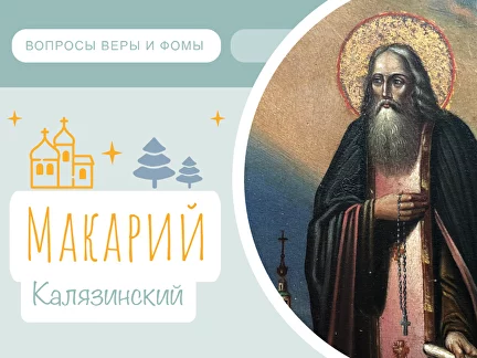 Преподобный Макарий Калязинский