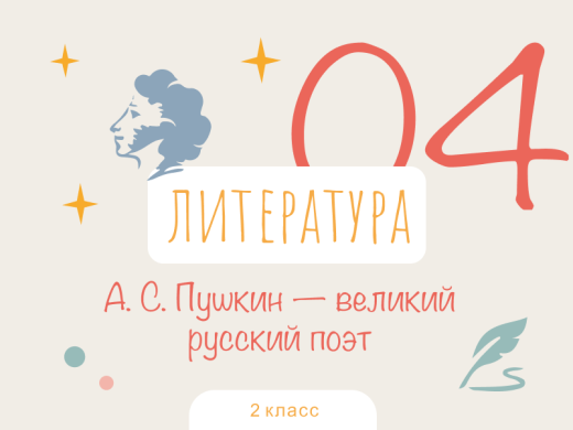 А. С. Пушкин — великий русский поэт