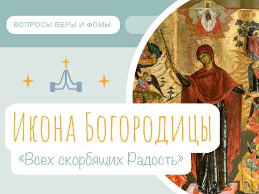 Как Богородица утешает всех страдающих? История иконы «Всех скорбящих радость» (6 ноября)