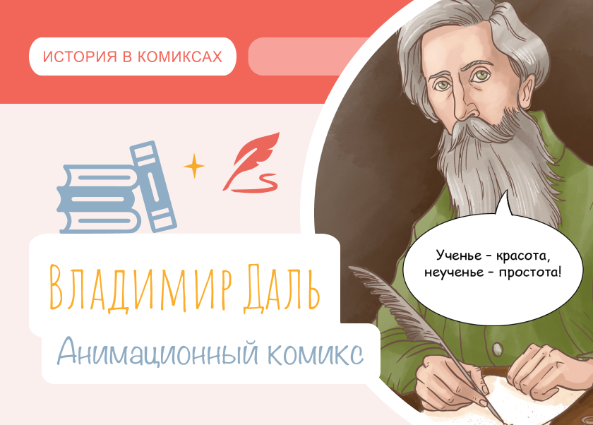 Владимир Даль (день рождения 22 ноября 1801 г.) - Вера и Фома