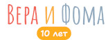 Вера и Фома