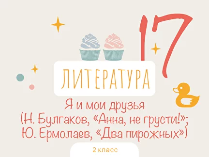 Я и мои друзья (Н. Булгаков, «Анна, не грусти!»; Ю. Ермолаев, «Два пирожных»)