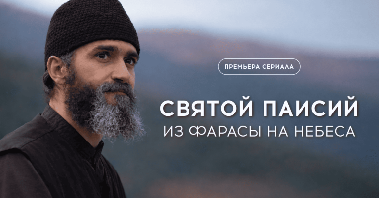 Портрет преподобного Паисия Святогорца
