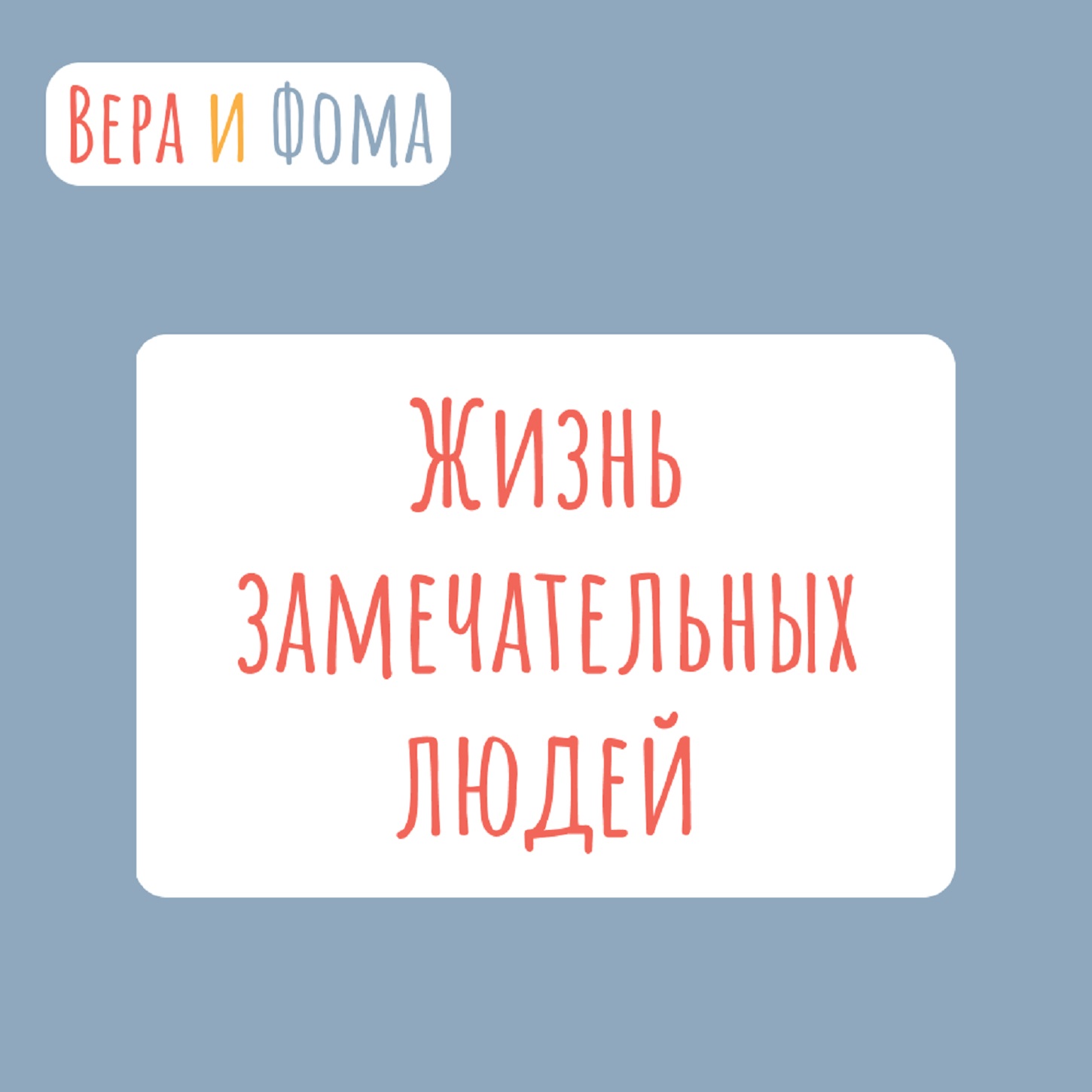 Жизнь замечательных людей podcast artwork