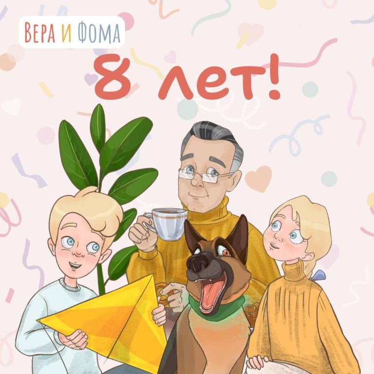 Проекту «Вера и Фома» — восемь лет!